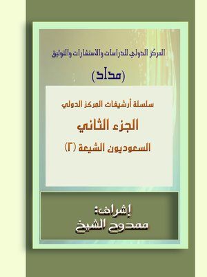 cover image of السعوديون الشيعة الجزء 2 Saudi Shiites Part 2